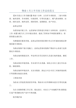 物业1月上半月份工作总结范文