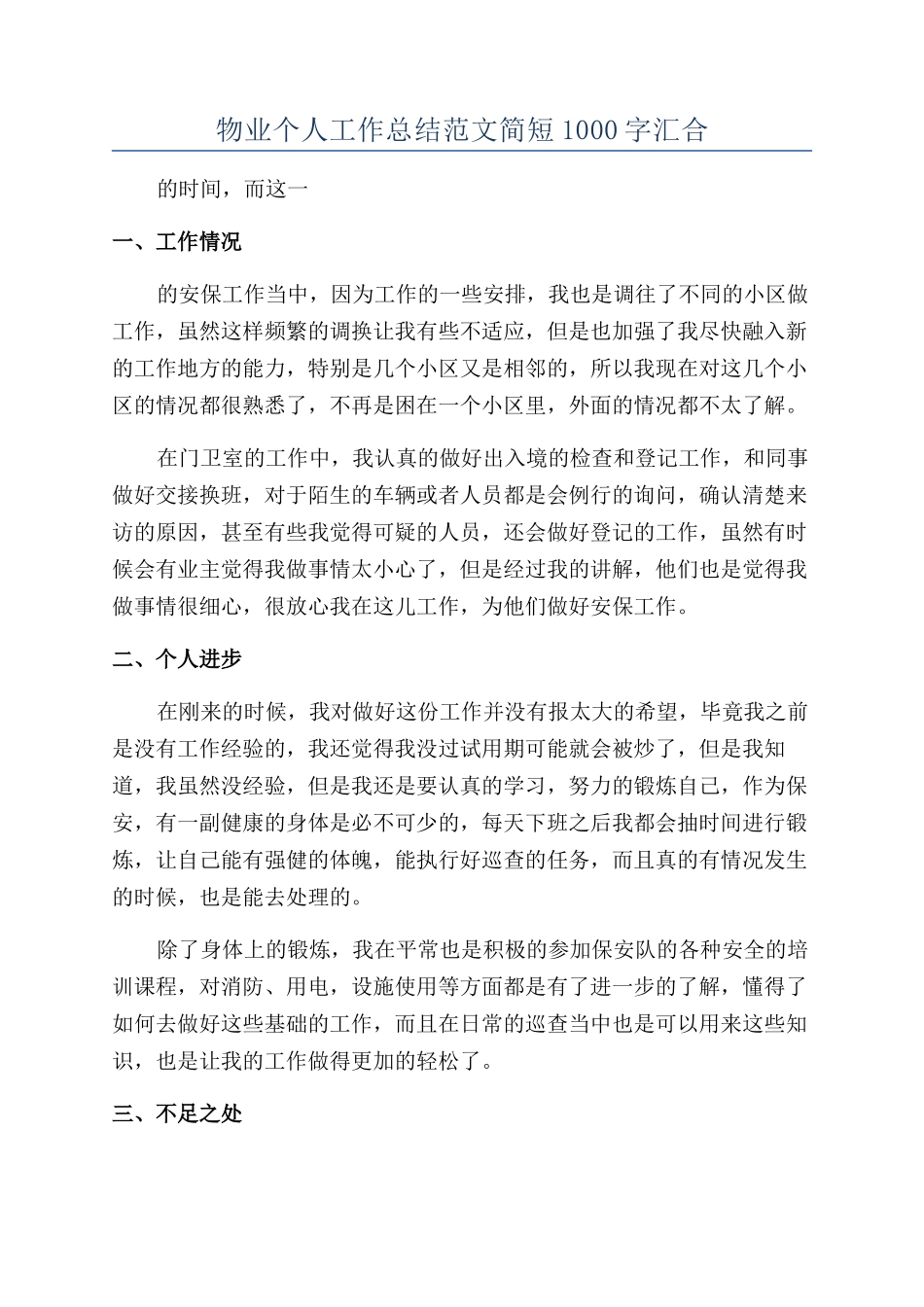 物业个人工作总结范文简短1000字汇集_第1页