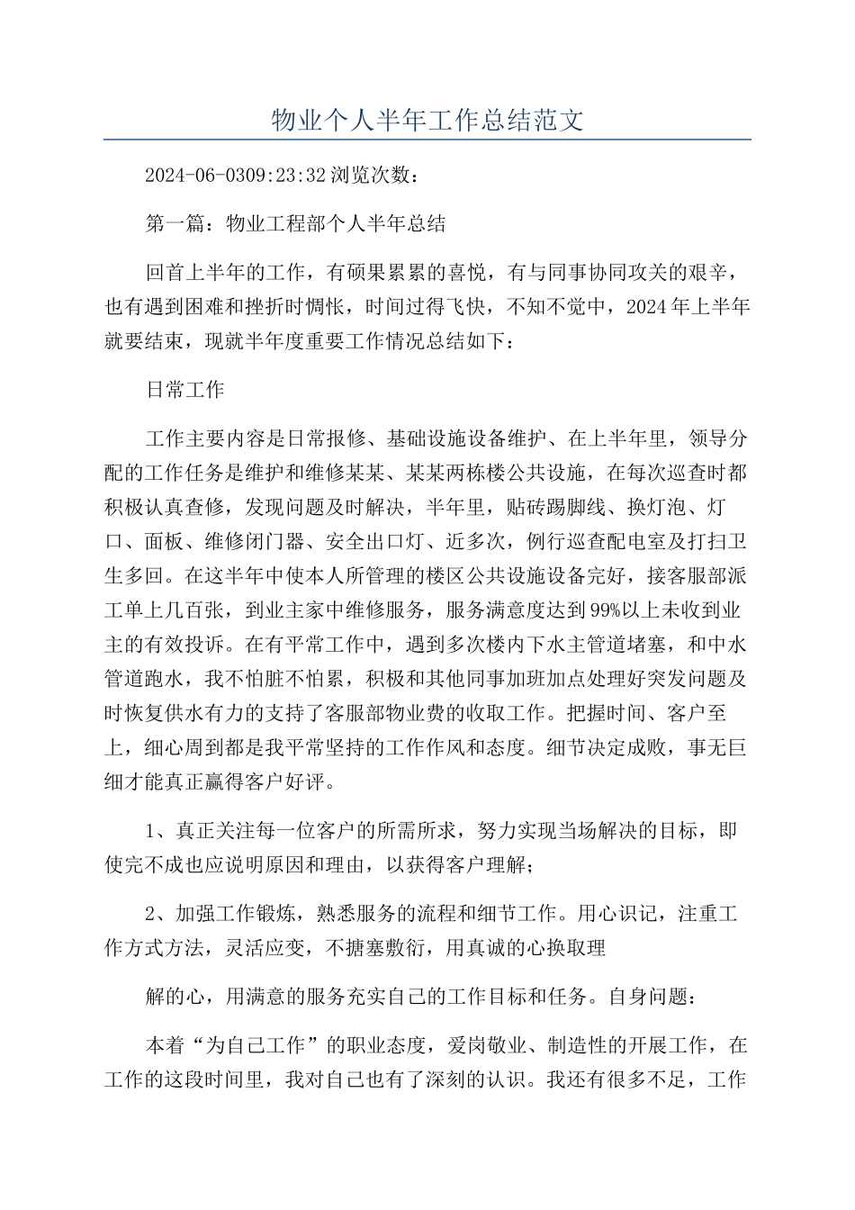 物业个人半年工作总结范文_第1页