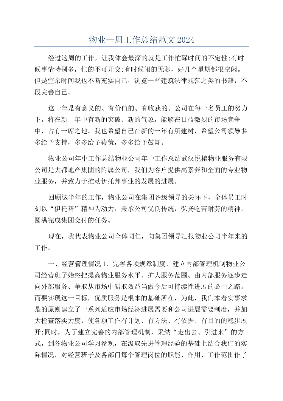 物业一周工作总结范文2024_第1页