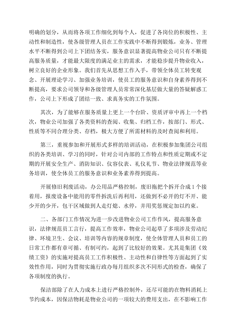 物业一周工作总结范文2024_第2页