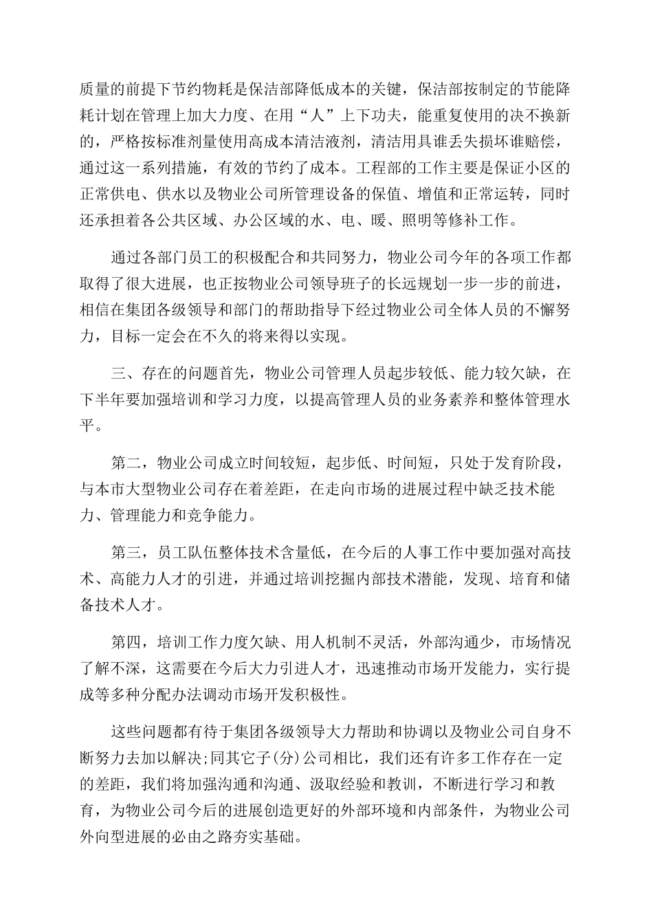 物业一周工作总结范文2024_第3页