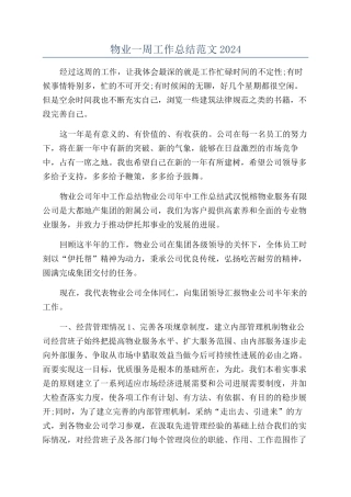 物业一周工作总结范文2024