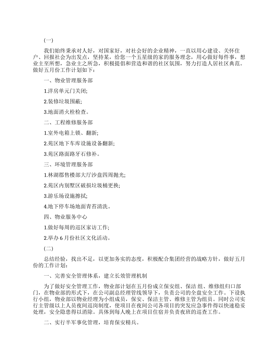 物业五月份个人工作计划_第1页