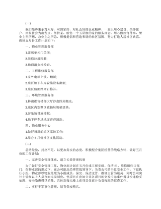 物业五月份个人工作计划