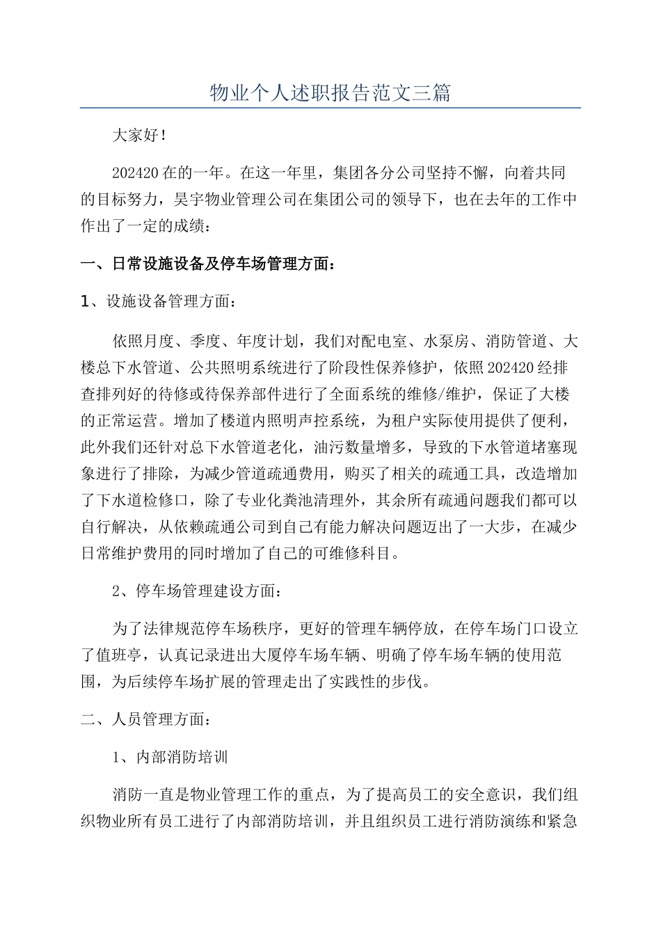 物业个人述职报告范文三篇_第1页