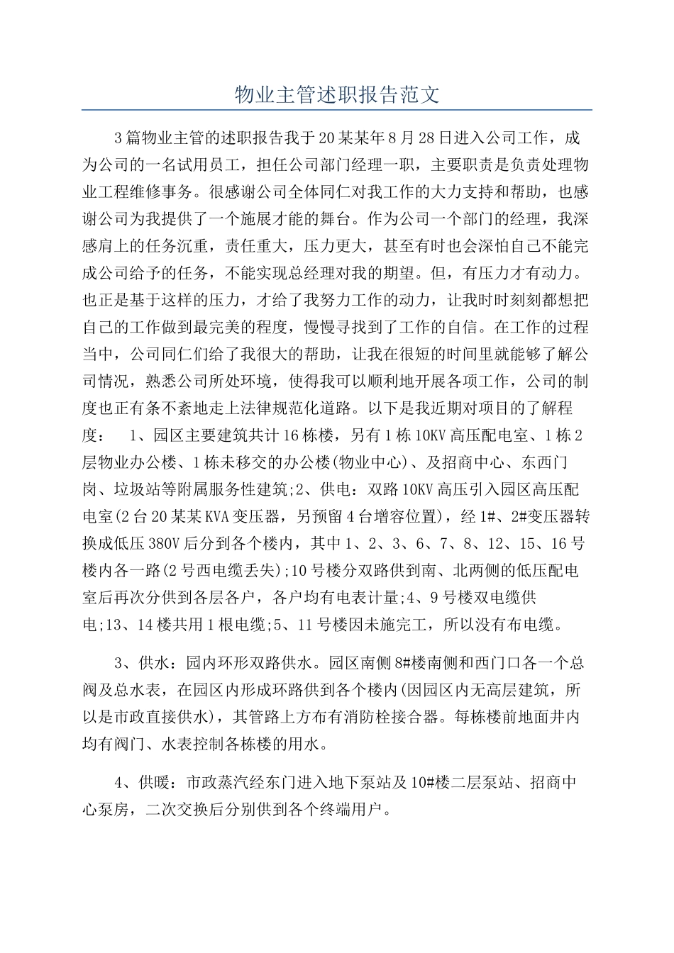 物业主管述职报告范文_第1页