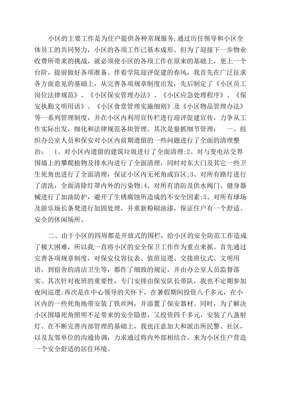 物业主管述职报告范文_第3页