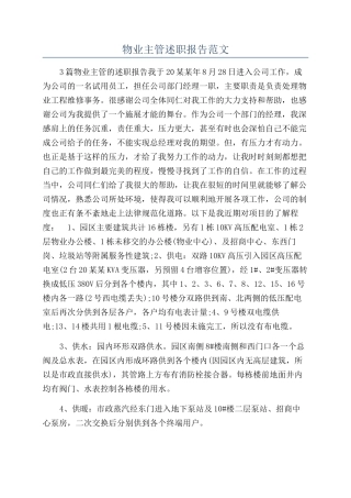 物业主管述职报告范文