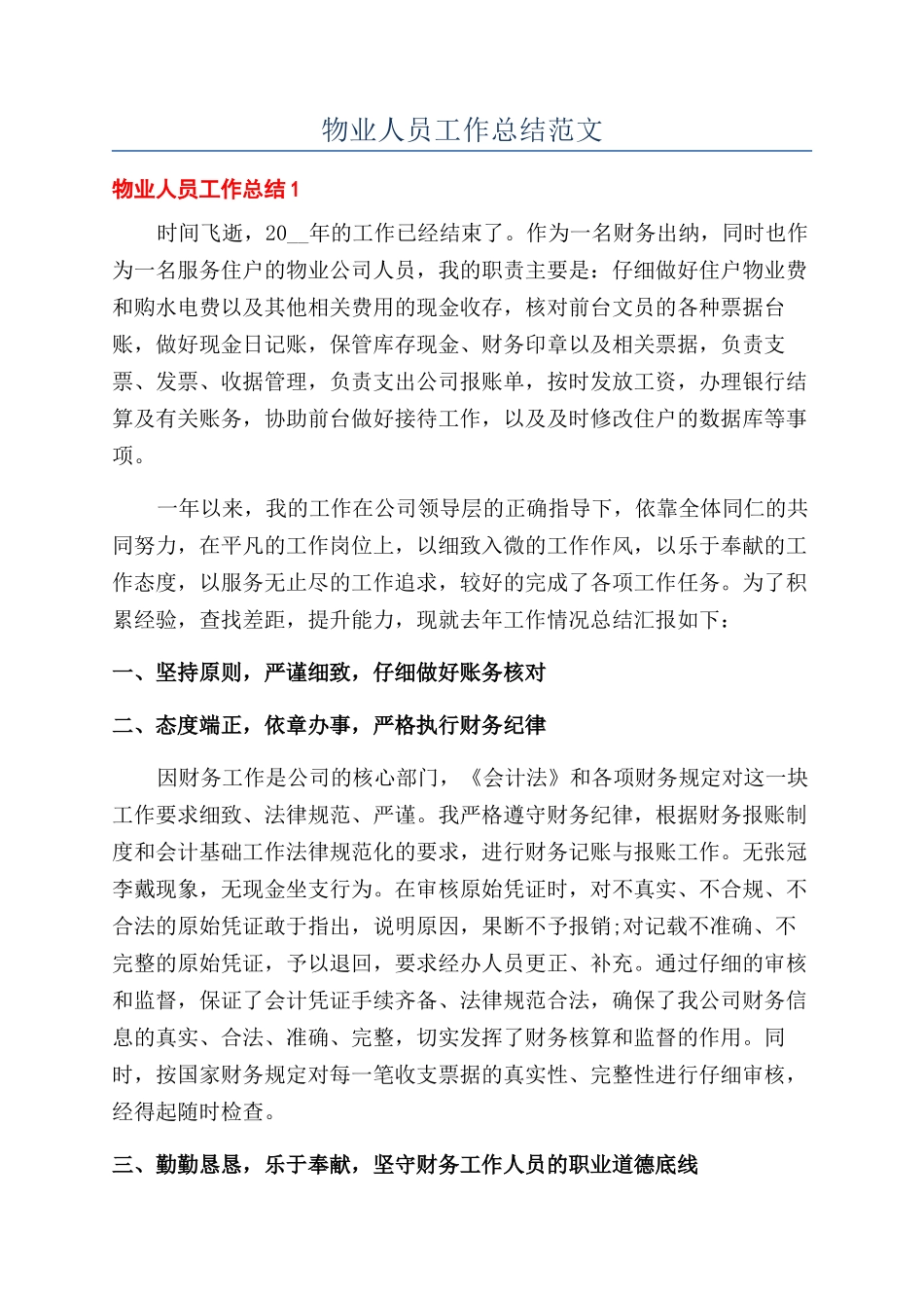 物业人员工作总结范文_第1页