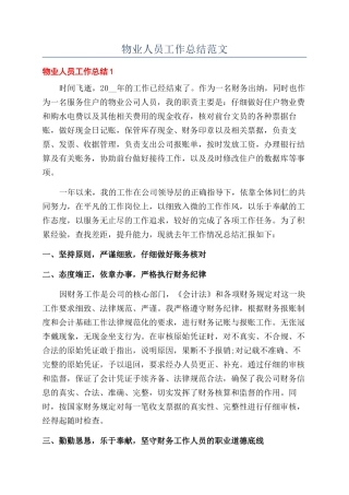 物业人员工作总结范文