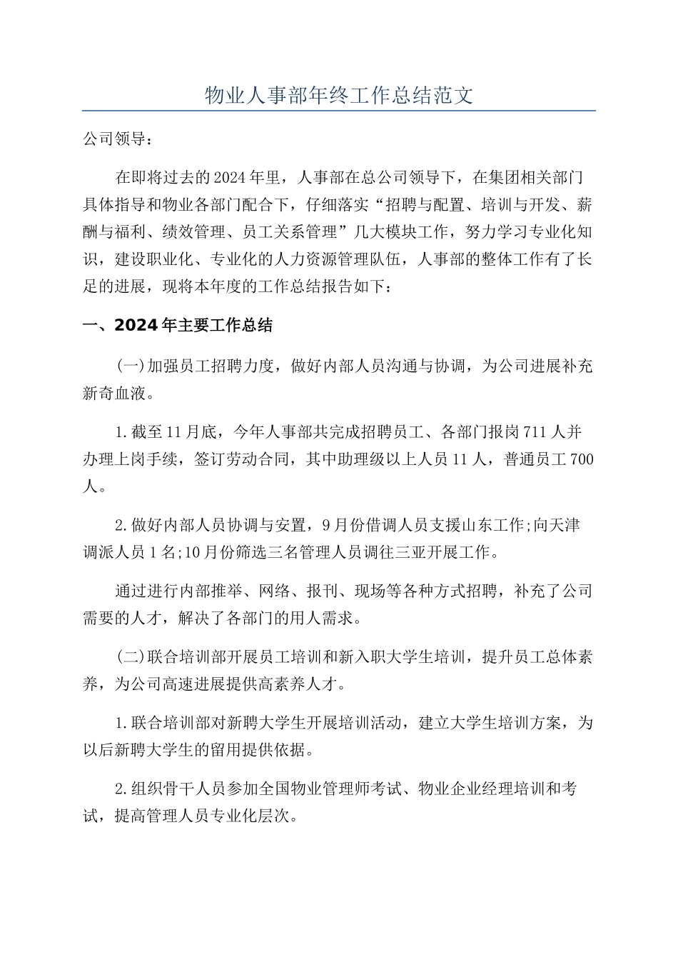 物业人事部年终工作总结范文_第1页