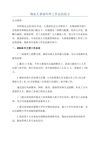 物业人事部年终工作总结范文