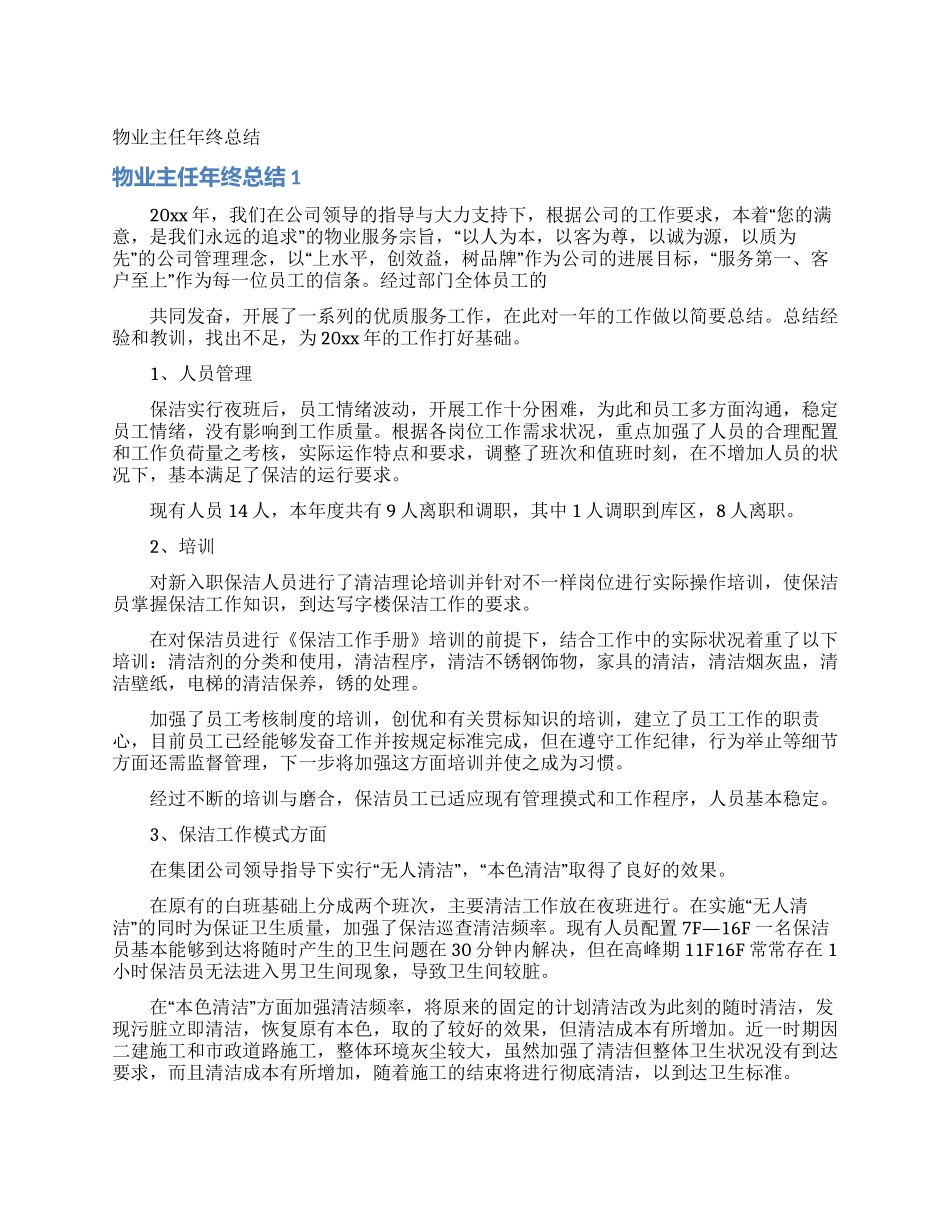 物业主任年终总结_第1页