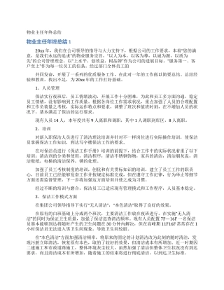 物业主任年终总结
