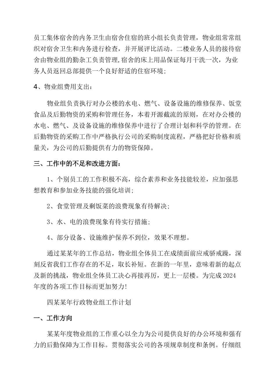 物业人事行政工作总结范文_第2页