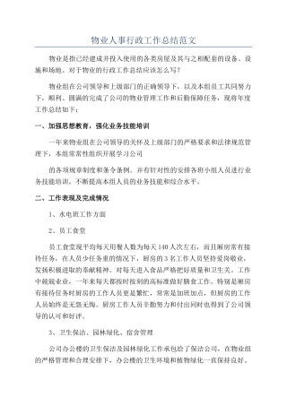 物业人事行政工作总结范文