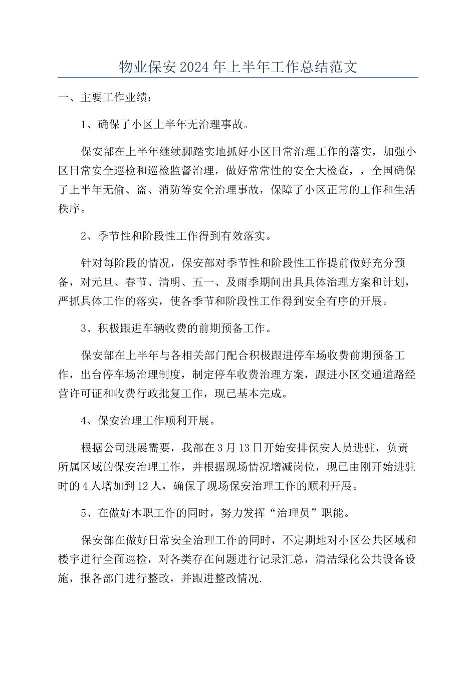 物业保安2024年上半年工作总结范文_第1页