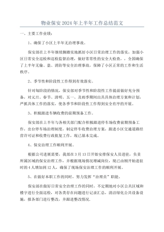 物业保安2024年上半年工作总结范文