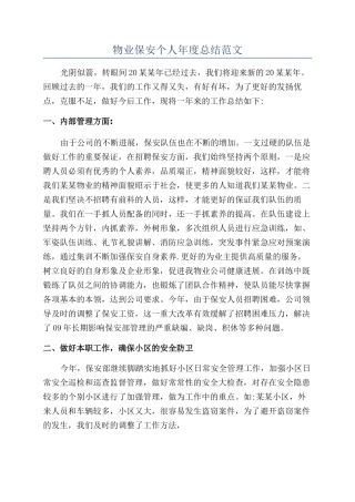 物业保安个人年度总结范文