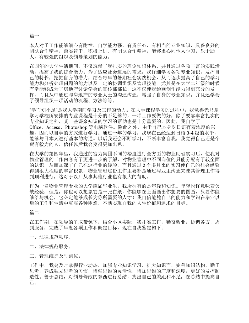 物业人员自我鉴定三篇_第1页