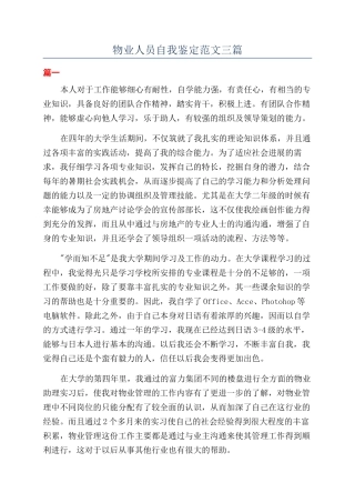 物业人员自我鉴定范文三篇