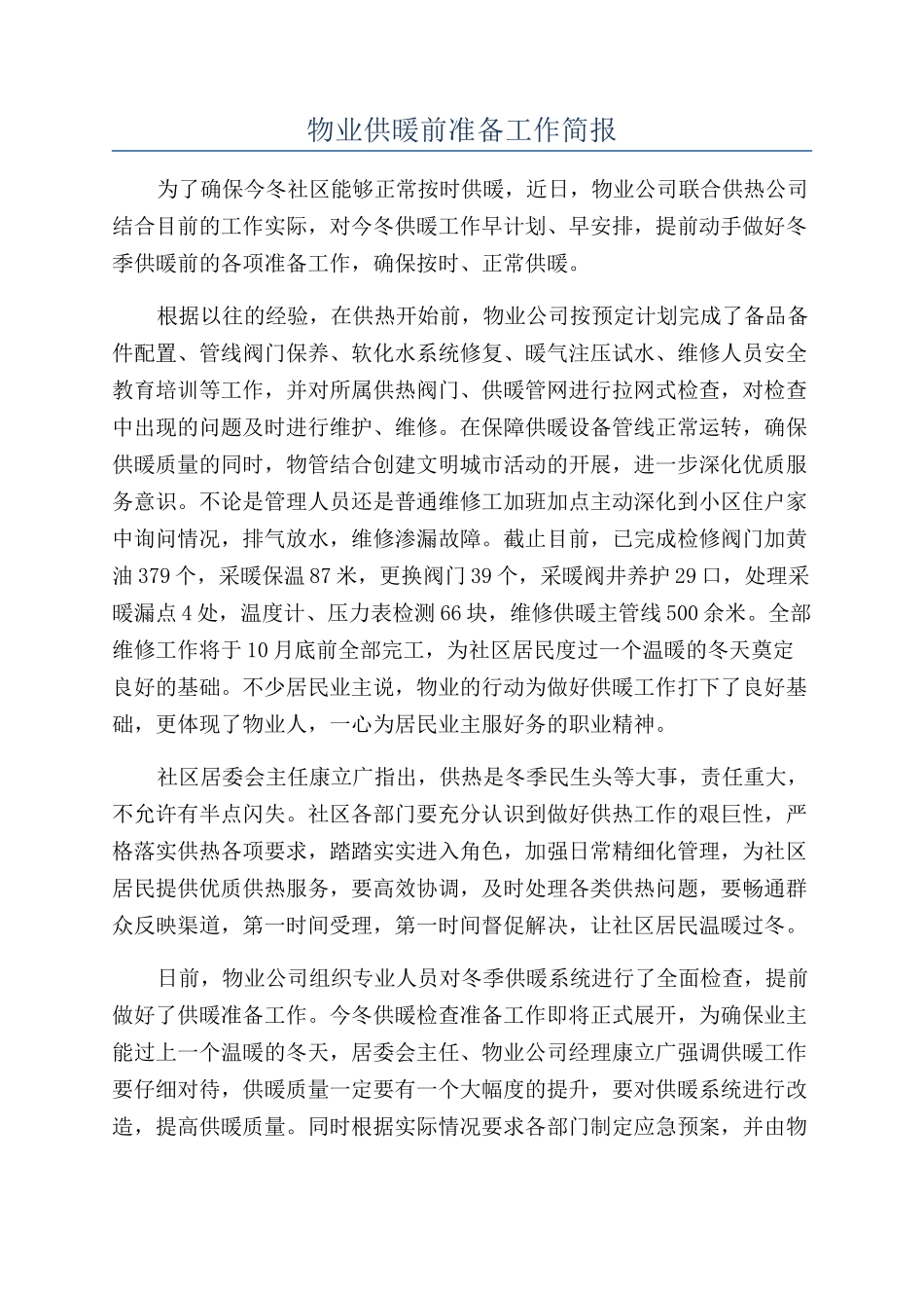 物业供暖前准备工作简报_第1页