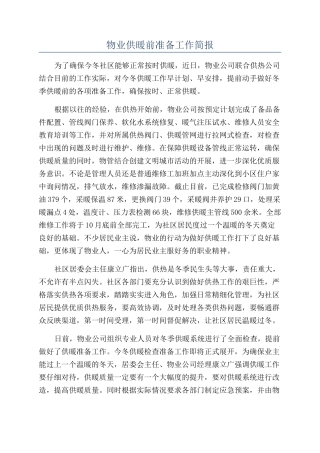 物业供暖前准备工作简报