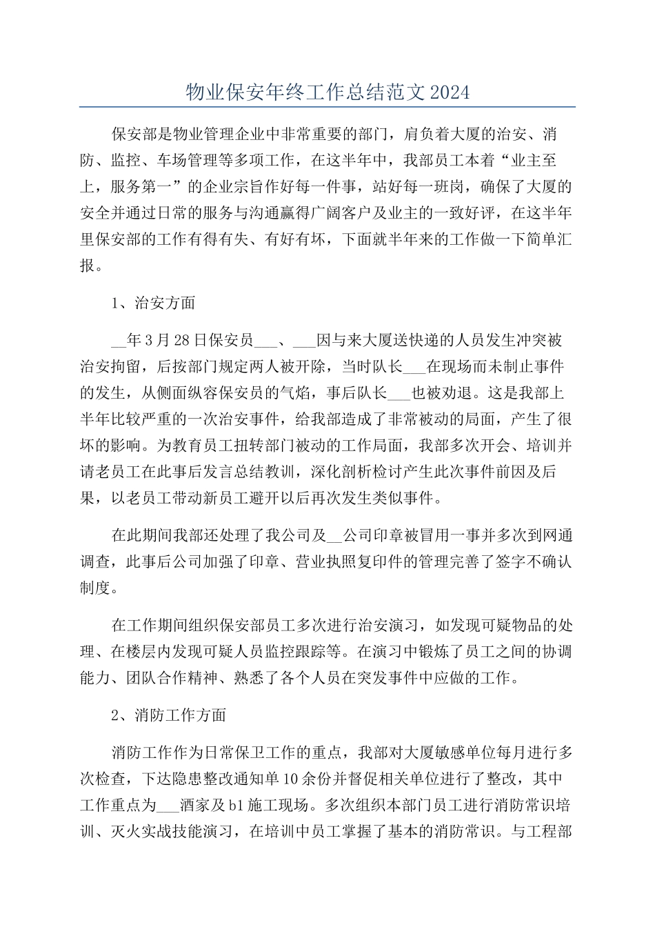 物业保安年终工作总结范文2024_第1页