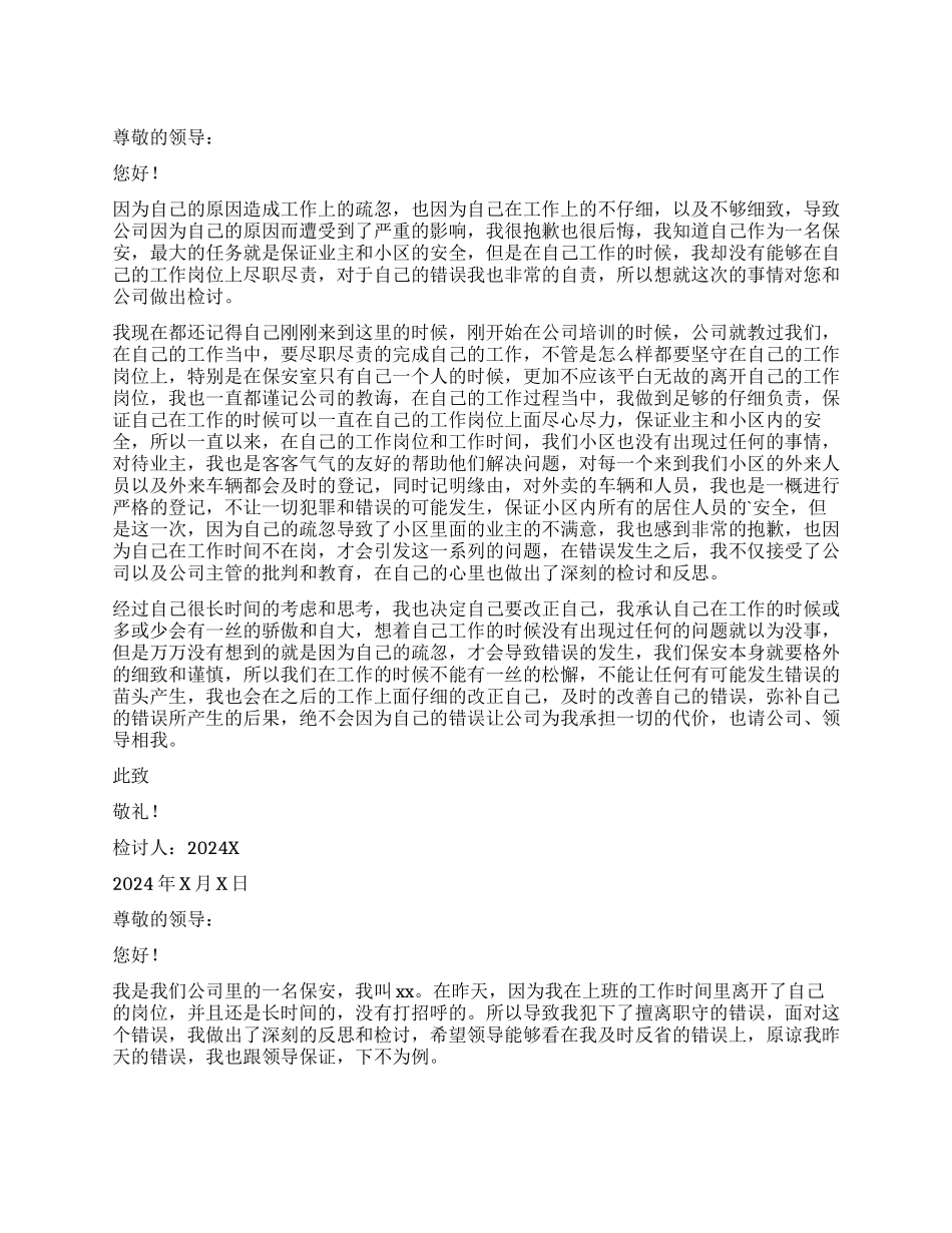 物业保安工作时间不在岗检讨书_第1页