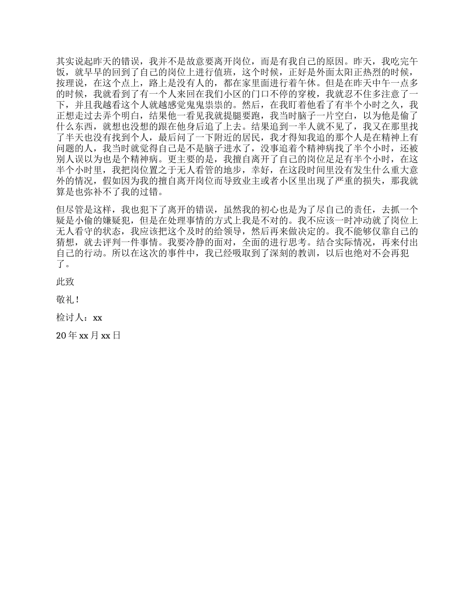 物业保安工作时间不在岗检讨书_第2页