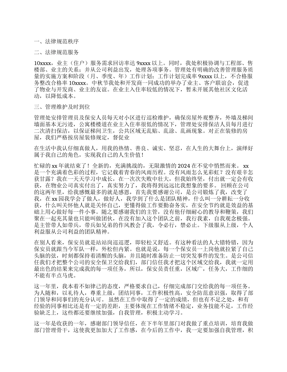 物业保安工作自我鉴定_第1页