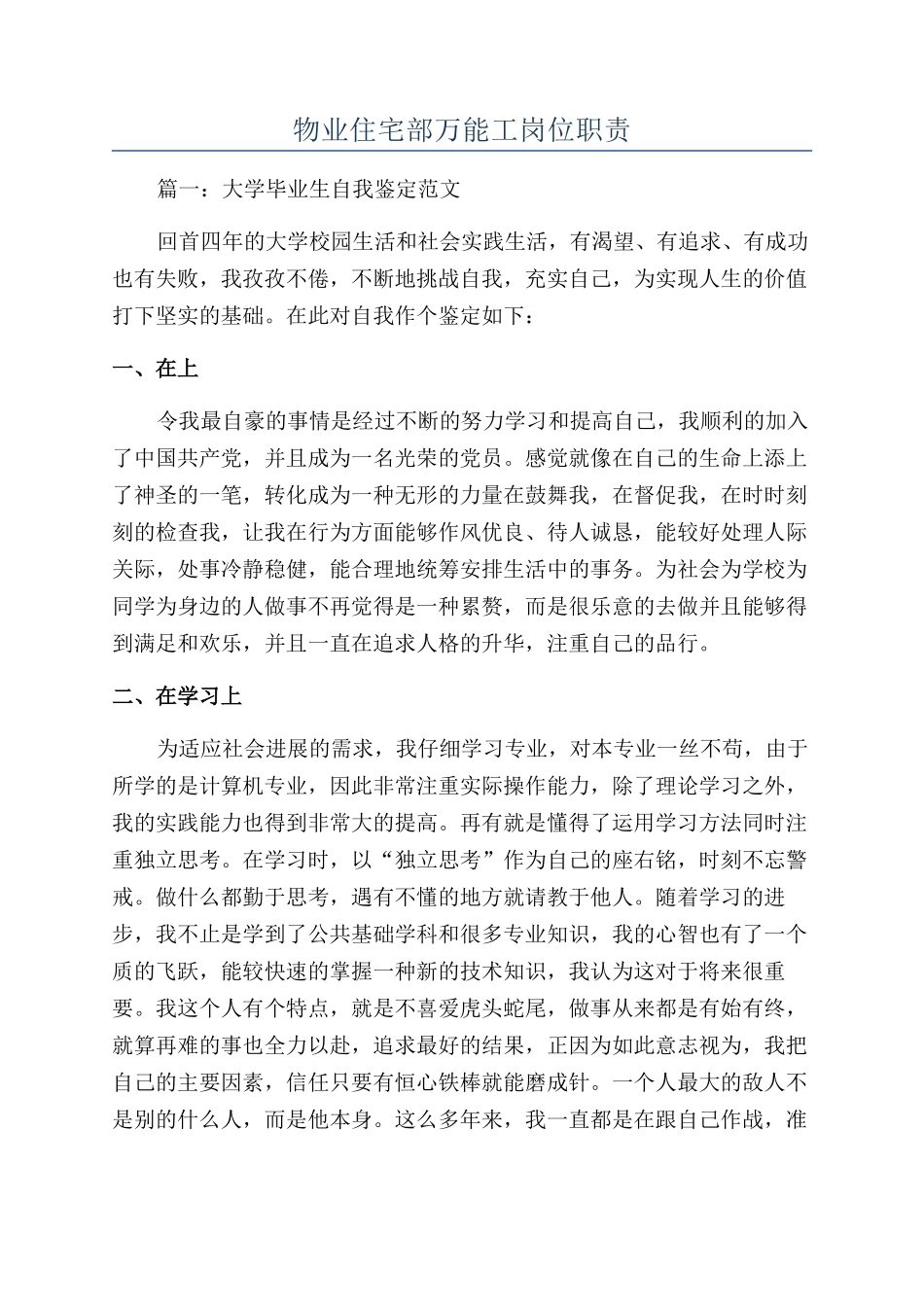 物业住宅部万能工岗位职责_第1页