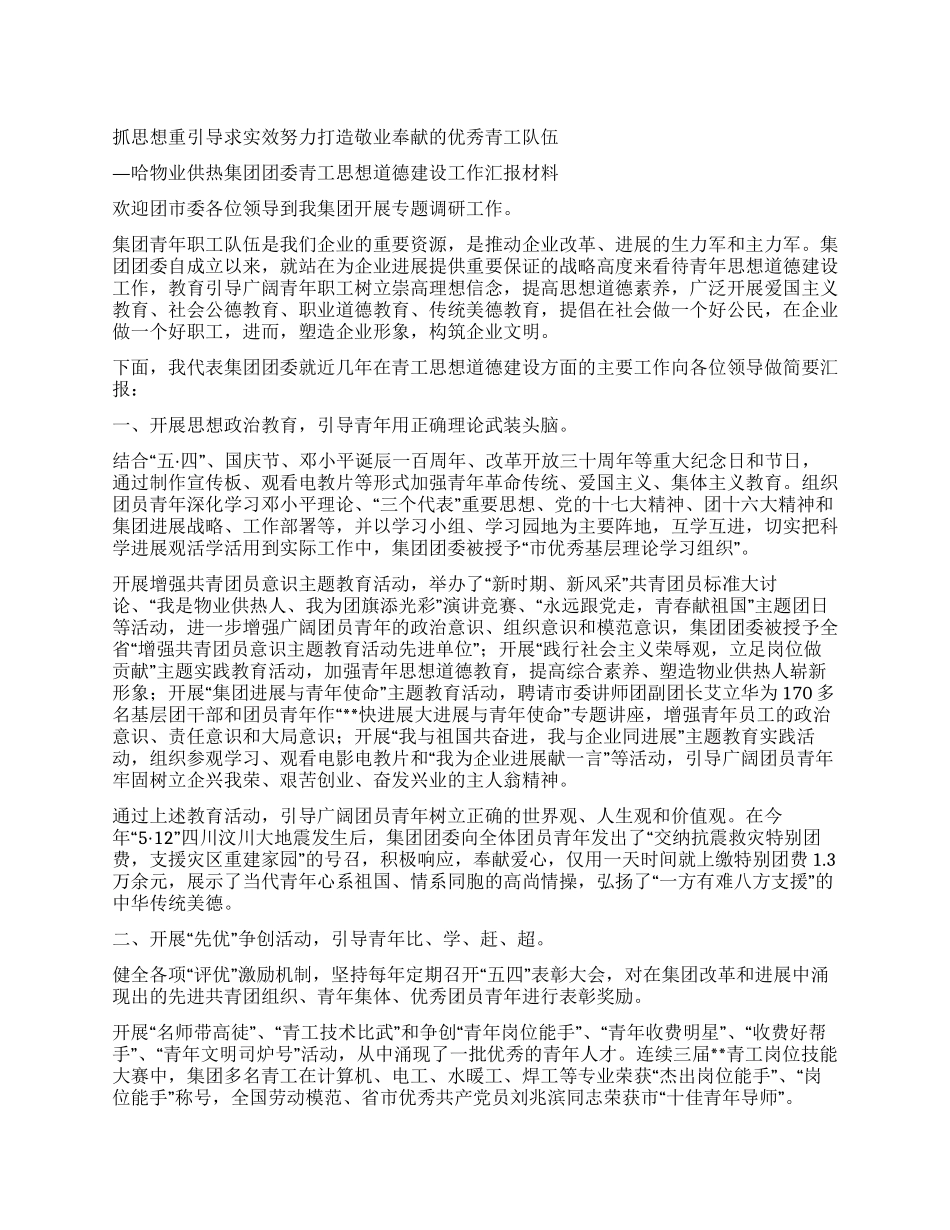 物业供热集团团委青工思想道德建设工作汇报_第1页