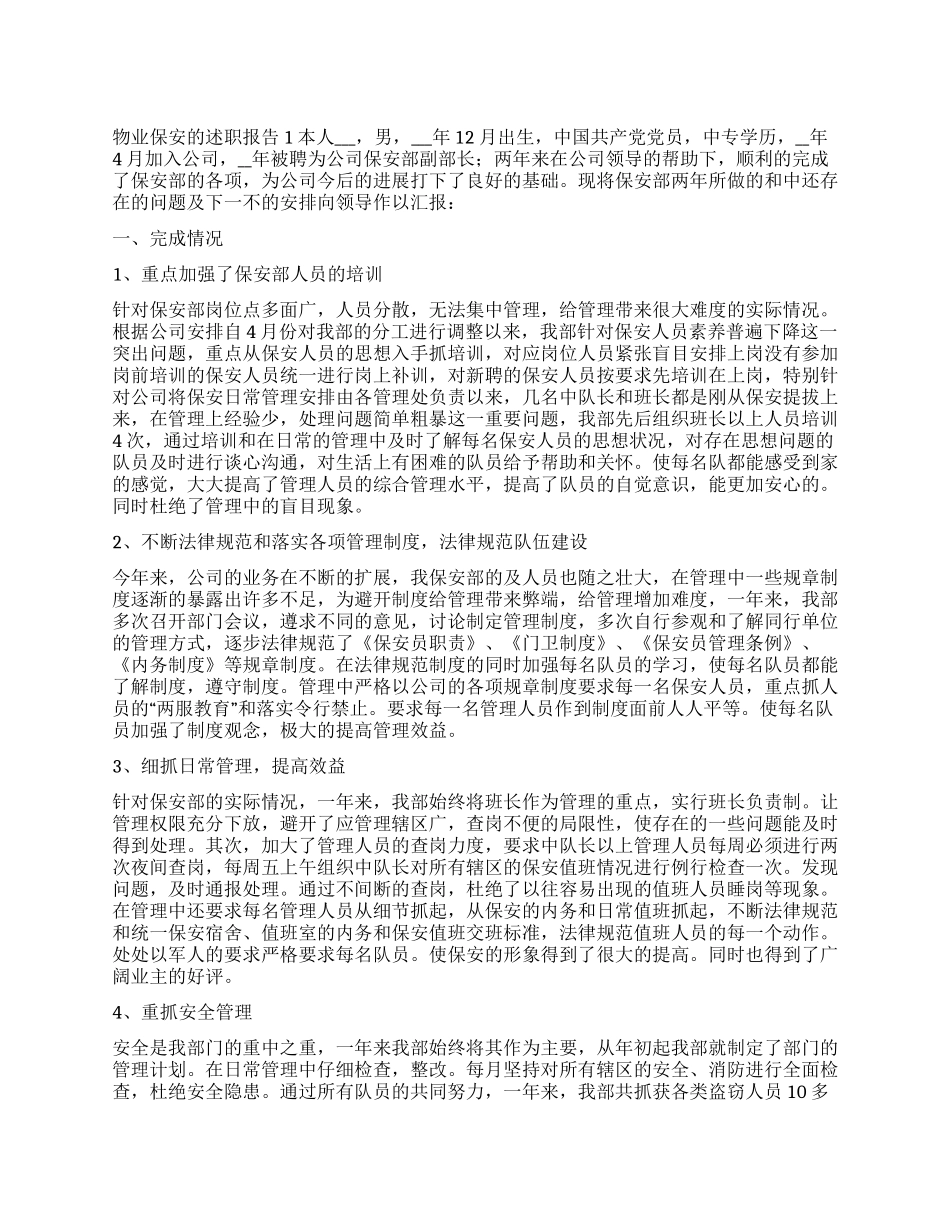 物业保安的述职报告_第1页