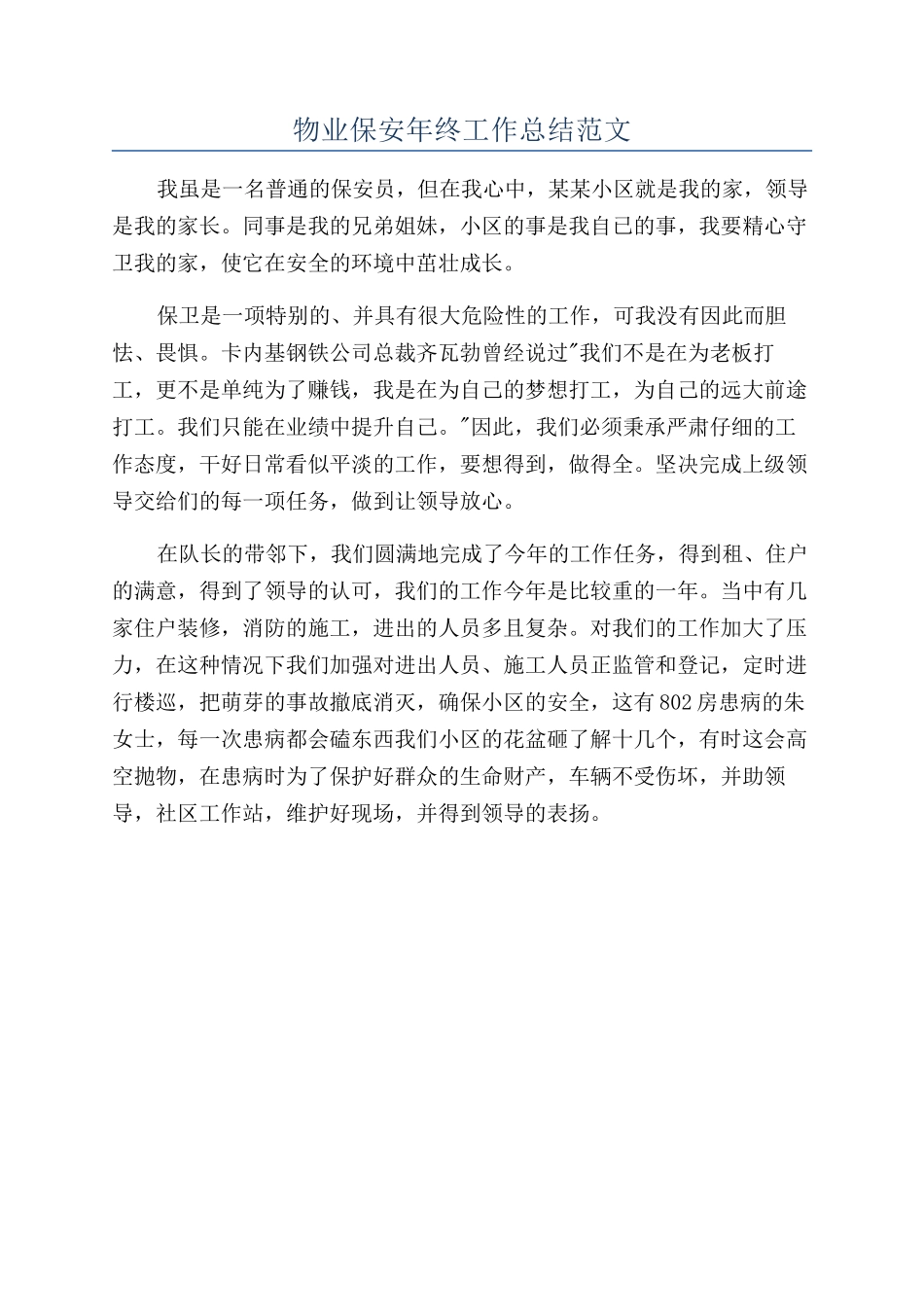 物业保安年终工作总结范文_第1页