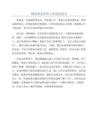 物业保安年终工作总结范文