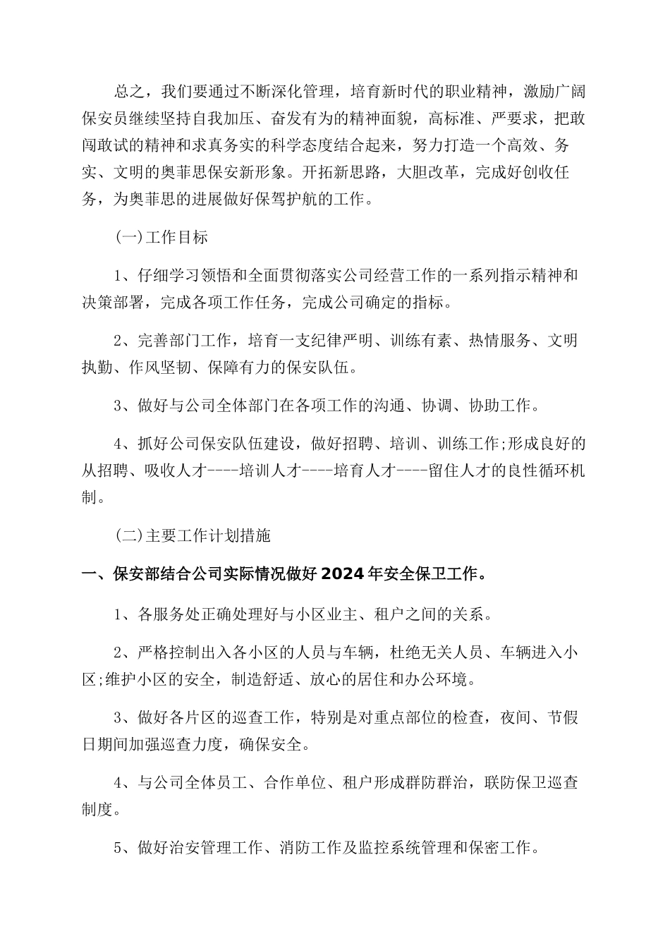 物业保安部工作计划范文_第3页