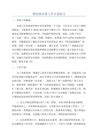 物业保安部工作计划范文