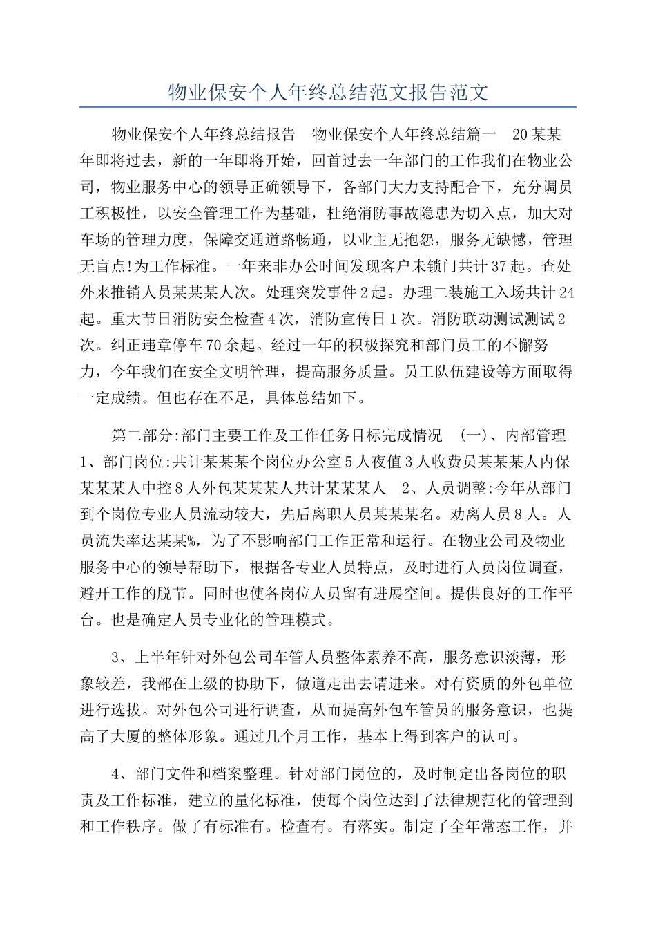 物业保安个人年终总结范文报告范文_第1页