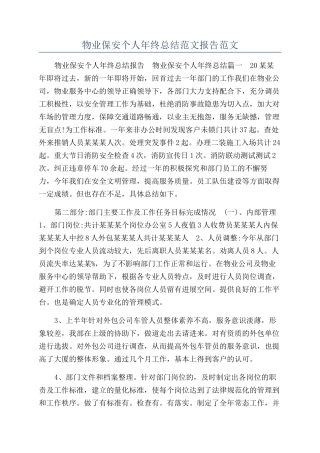 物业保安个人年终总结范文报告范文