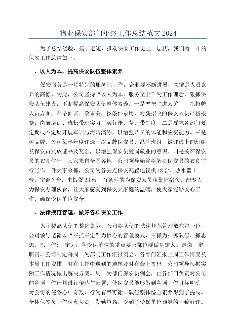 物业保安部门年终工作总结范文2024_第1页