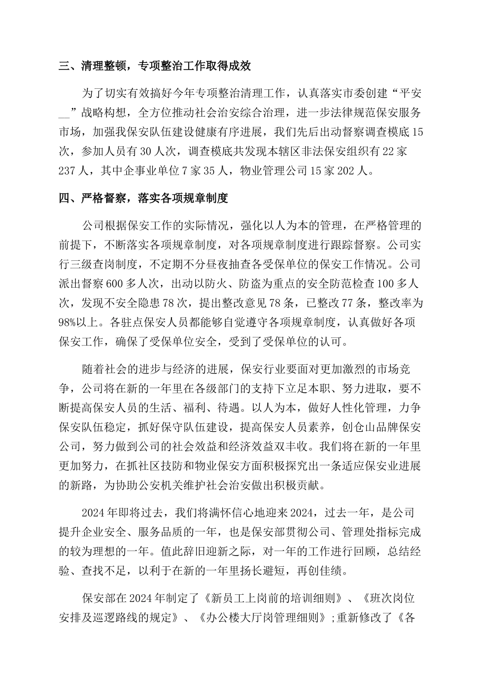 物业保安部门年终工作总结范文2024_第2页