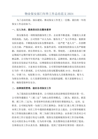 物业保安部门年终工作总结范文2024
