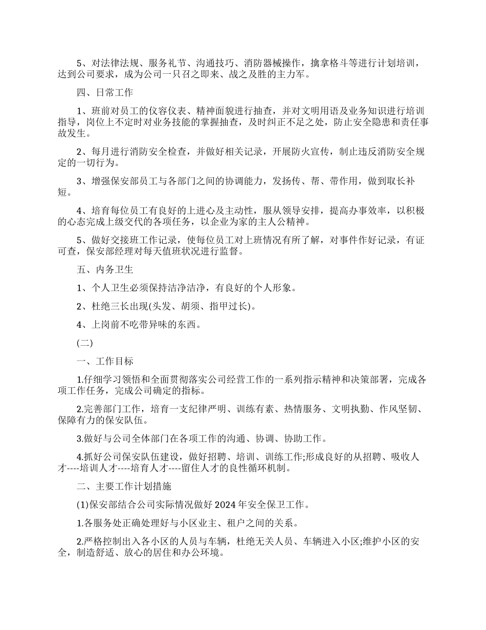 物业保安年度工作计划范例_第2页