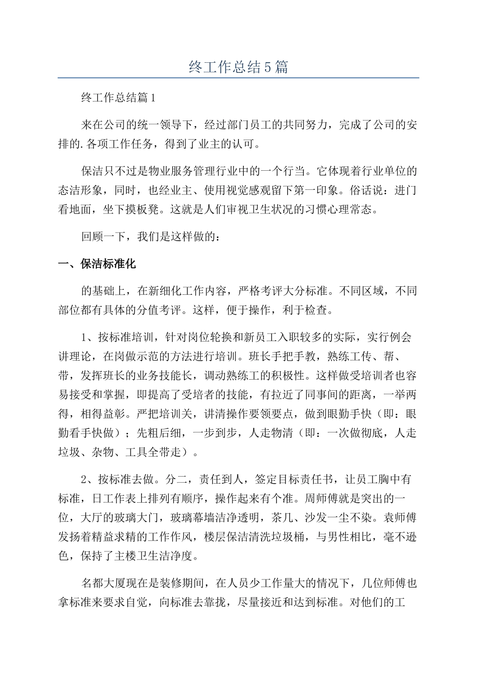 物业保洁主管年终工作总结5篇_第1页