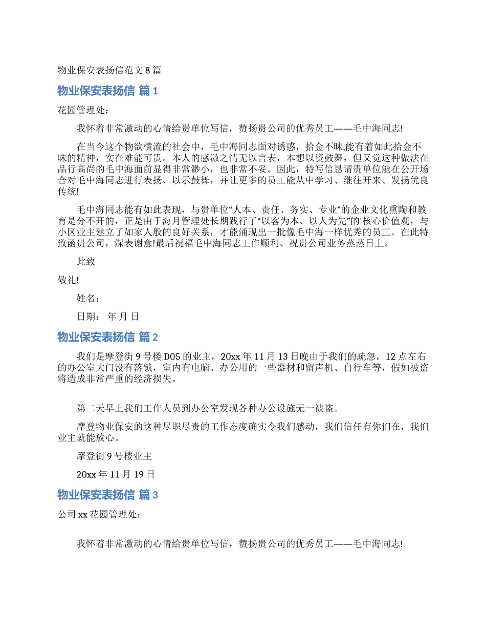 物业保安表扬信范文8篇_第1页