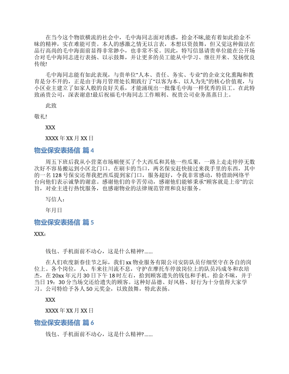 物业保安表扬信范文8篇_第2页