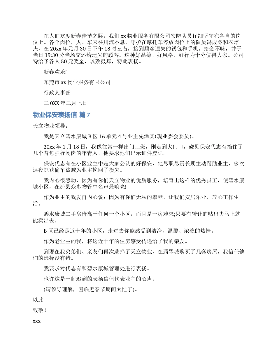 物业保安表扬信范文8篇_第3页