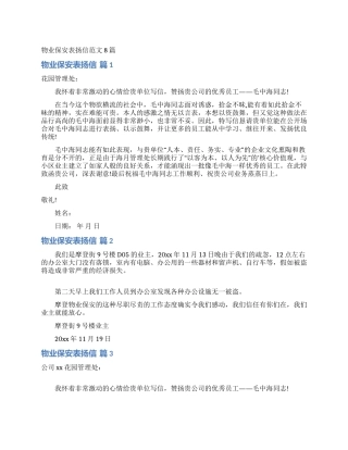 物业保安表扬信范文8篇